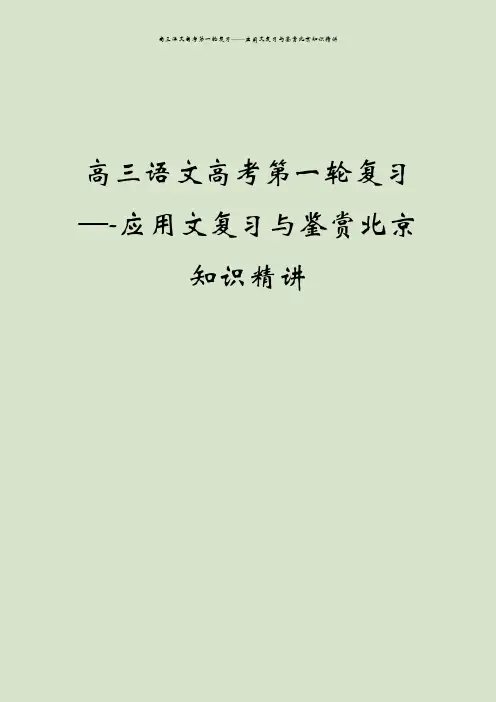高三语文高考第一轮复习——应用文复习与鉴赏北京知识精讲