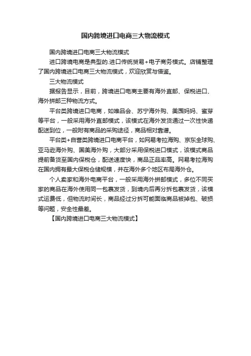 国内跨境进口电商三大物流模式
