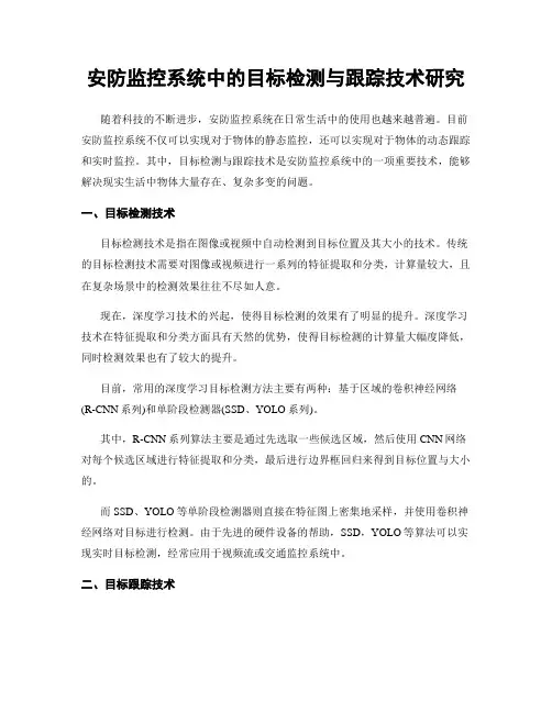 安防监控系统中的目标检测与跟踪技术研究