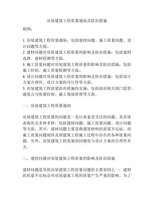房屋建筑工程质量通病及防治措施