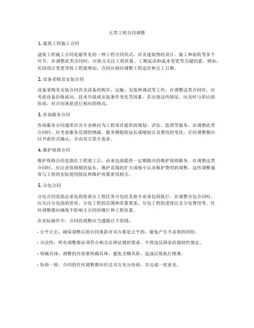五类工程合同调整