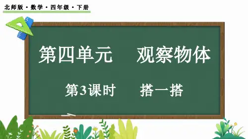 北师大版四年级数学第四单元4.3 搭一搭课件