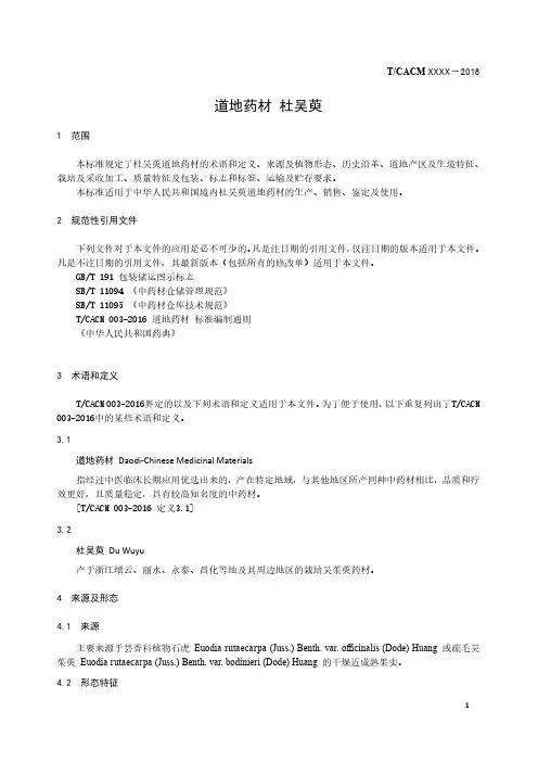 道地药材标准 杜吴萸