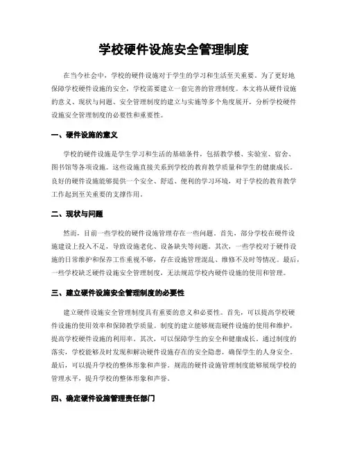 学校硬件设施安全管理制度 2