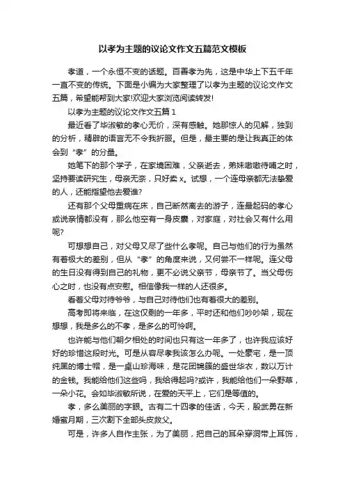 以孝为主题的议论文作文五篇范文模板