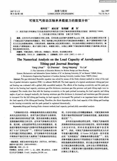 可倾瓦气体动压轴承承载能力的数值分析