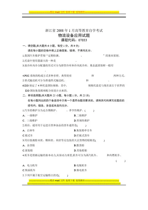 2008年1月浙江自学考试试题物流设备应用试卷