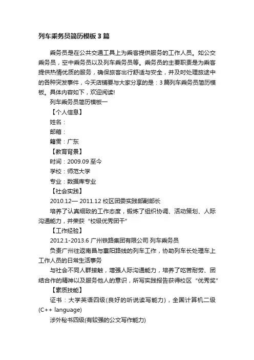 列车乘务员简历模板3篇