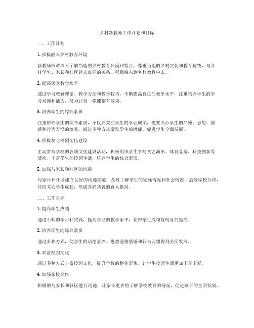 乡村新教师工作计划和目标