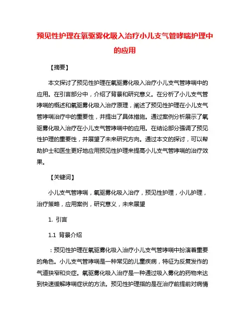 预见性护理在氧驱雾化吸入治疗小儿支气管哮喘护理中的应用