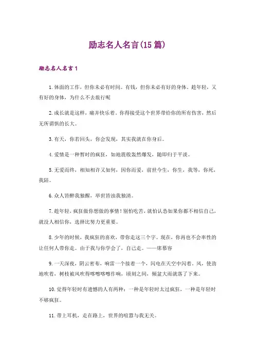 励志名人名言(15篇)