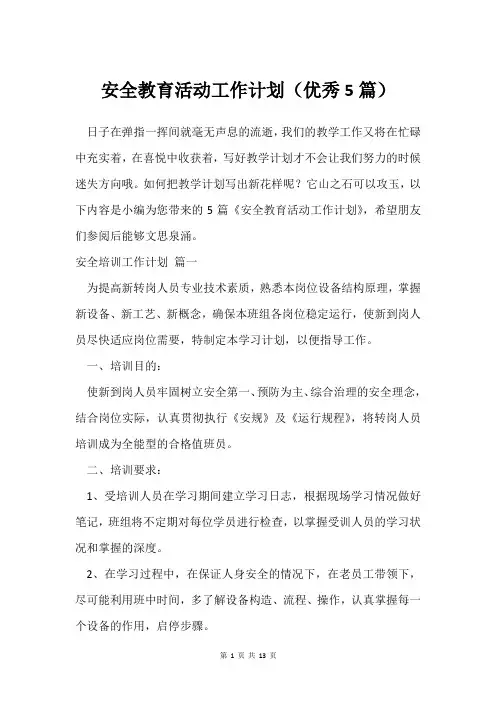 安全教育活动工作计划(5篇)