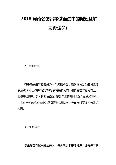 2015河南公务员考试面试中的问题及解决办法(2)