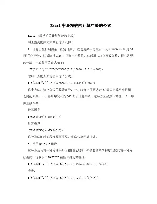 Excel中最精确的计算年龄的公式