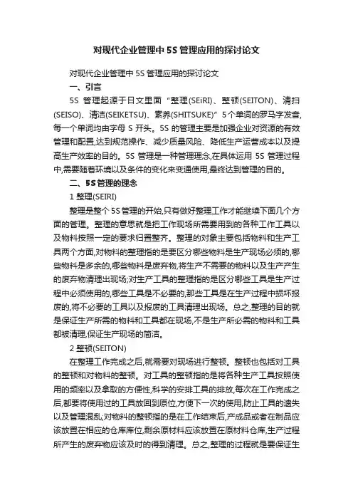 对现代企业管理中5S管理应用的探讨论文