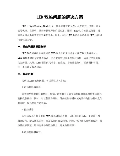 LED散热问题的解决方案