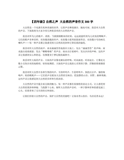 【四年级】自然之声 大自然的声音作文300字