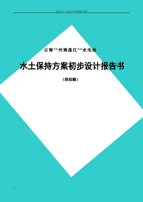 云鹏水电站水土保持方案报告书(报批稿)