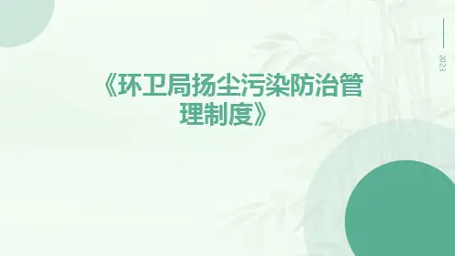 环卫局扬尘污染防治管理制度