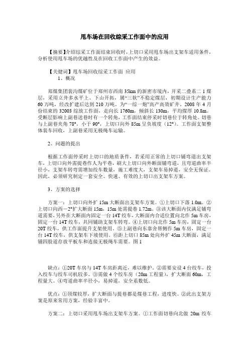 甩车场在回收综采工作面中的应用