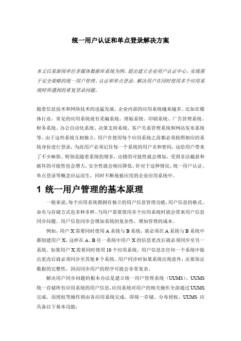 统一认证与单点登录解决方案(详细介绍了统一认证和单点登录)