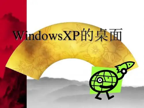 WindowsXP的桌面