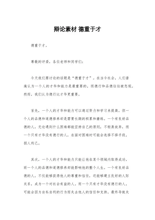 辩论素材 德重于才