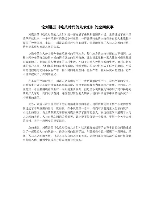 论刘震云《吃瓜时代的儿女们》的空间叙事