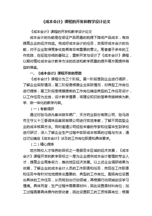 《成本会计》课程的开发和教学设计论文