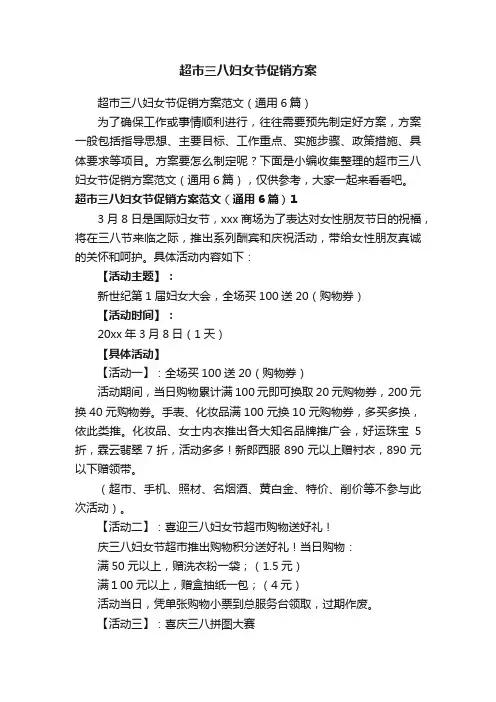 超市三八妇女节促销方案范文（通用6篇）