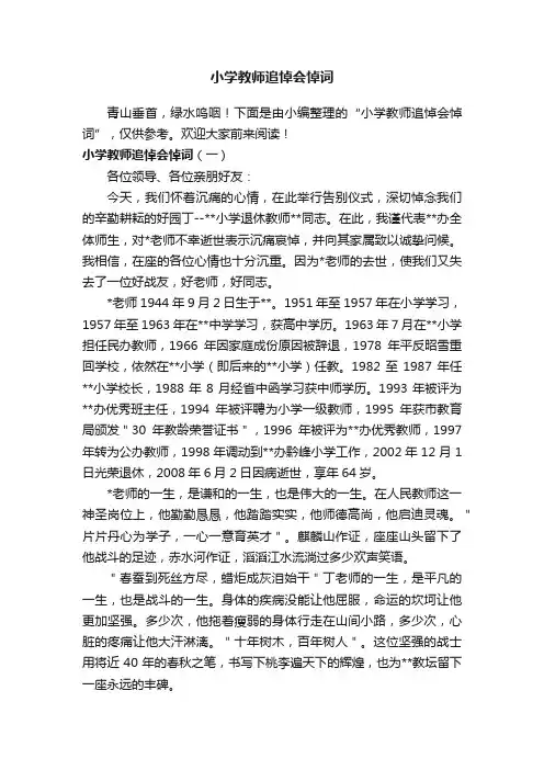 小学教师追悼会悼词