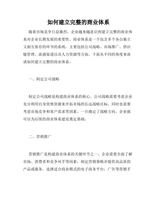 如何建立完整的商业体系