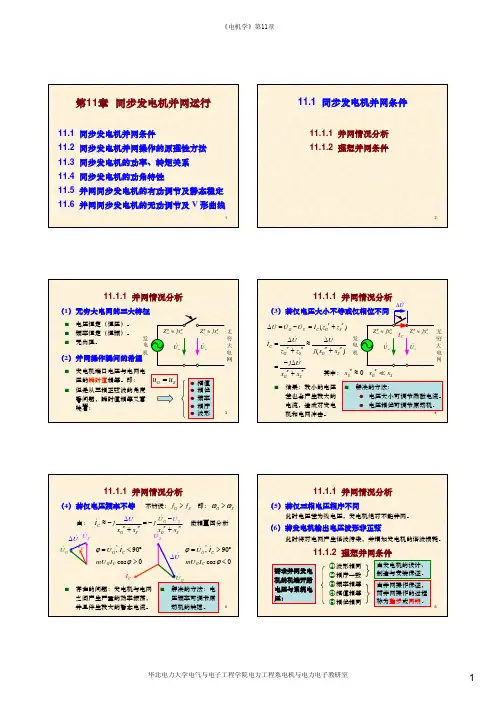 07第11章 同步发电机并网运行