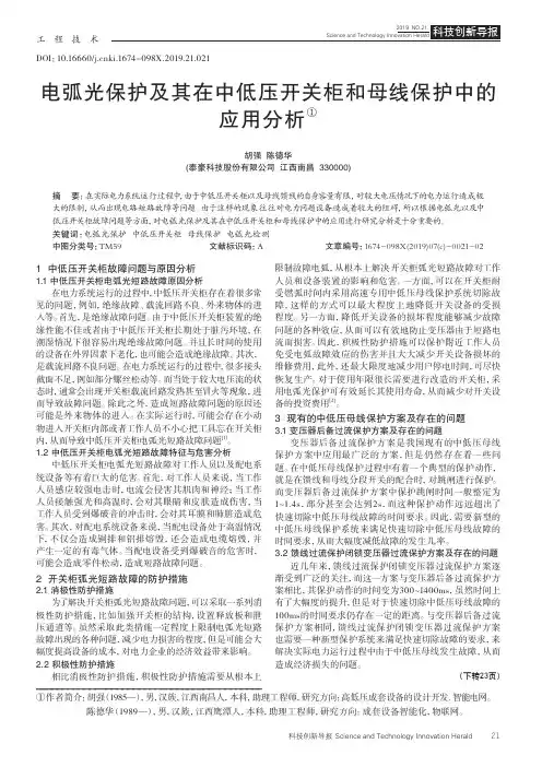电弧光保护及其在中低压开关柜和母线保护中的应用分析