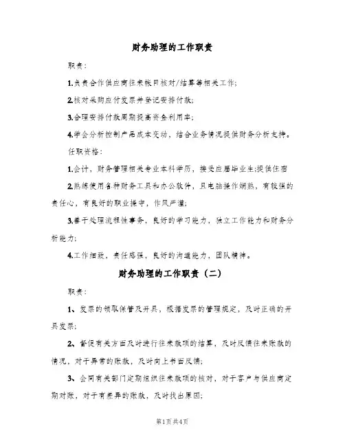财务助理的工作职责（五篇）