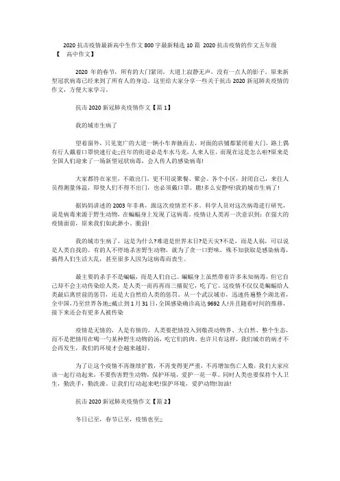 2020抗击疫情最新高中生作文800字最新精选10篇 2020抗击疫情的作文五年级.docx