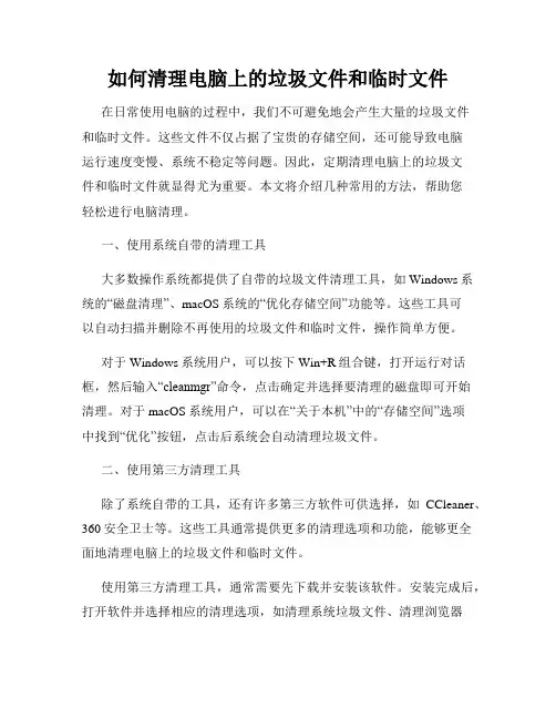 如何清理电脑上的垃圾文件和临时文件