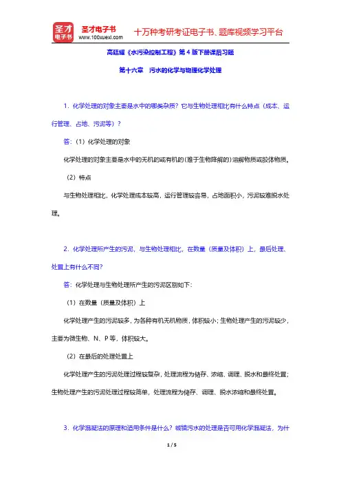 高廷耀《水污染控制工程》第4版下册课后习题(污水的化学与物理化学处理)【圣才出品】