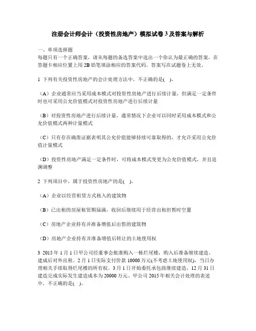 财经类试卷注册会计师会计投资性房地产模拟试卷3及答案与解析
