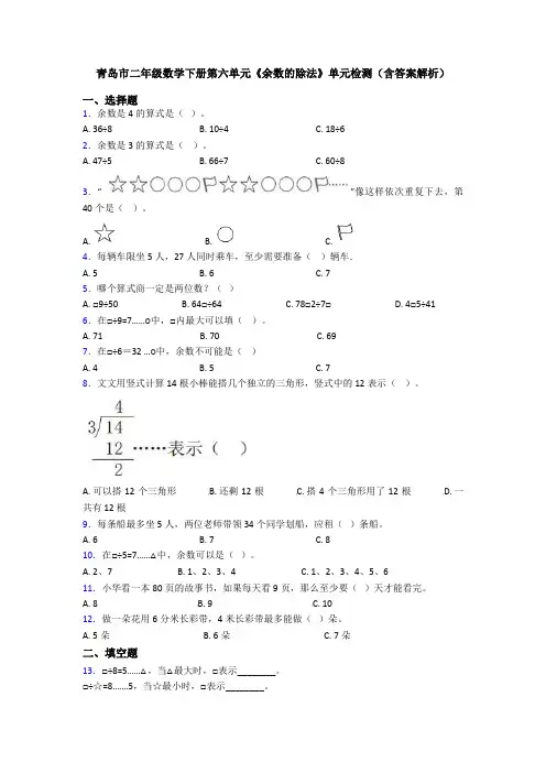 青岛市二年级数学下册第六单元《余数的除法》单元检测(含答案解析)