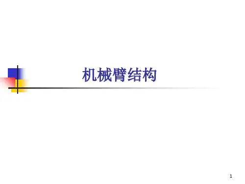 第七讲机器人的机械臂结构资料PPT课件