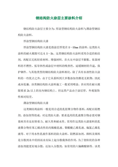 钢结构防火涂层主要涂料介绍