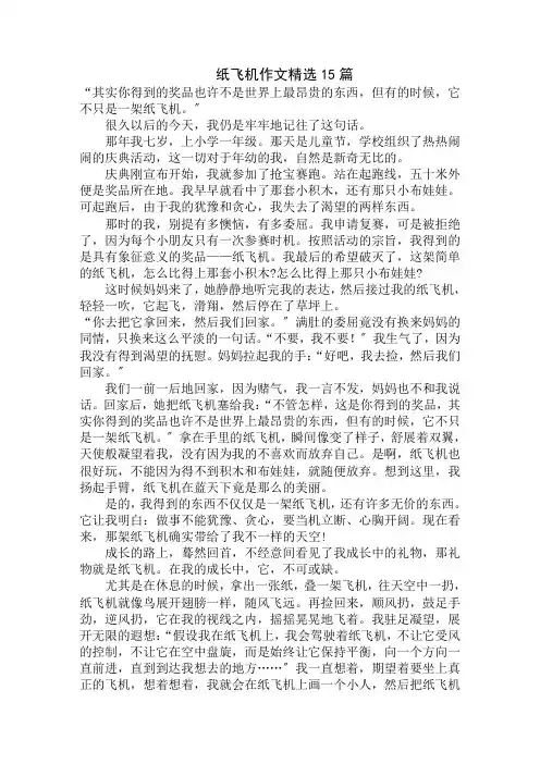 中小学精选纸飞机作文精选15篇