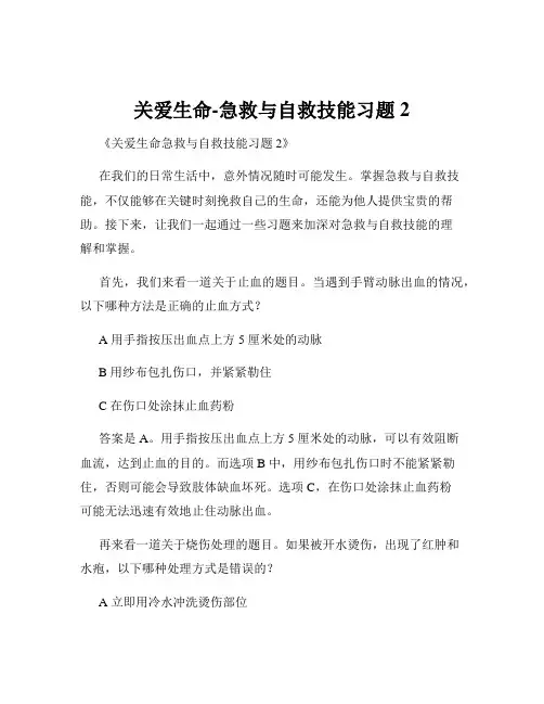 关爱生命-急救与自救技能习题2