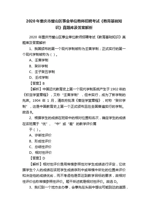 2020年重庆市璧山区事业单位教师招聘考试《教育基础知识》真题库及答案解析