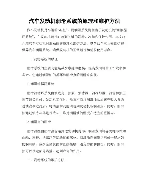 汽车发动机润滑系统的原理和维护方法