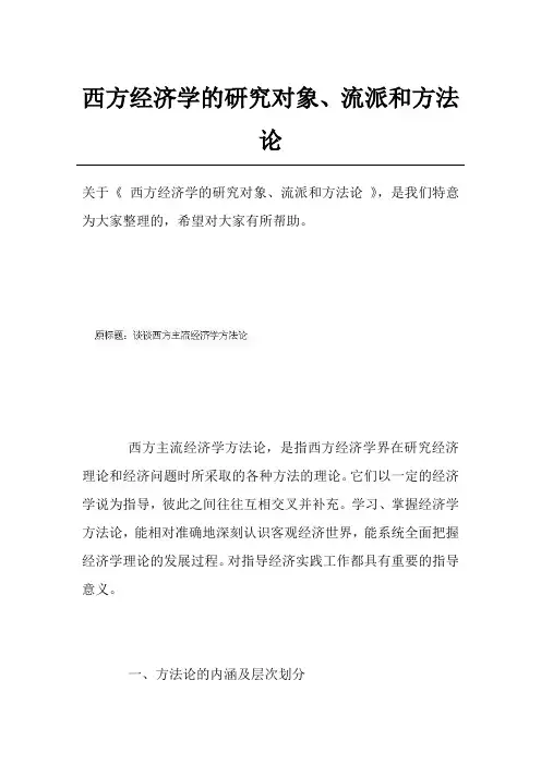 西方经济学的研究对象、流派和方法论