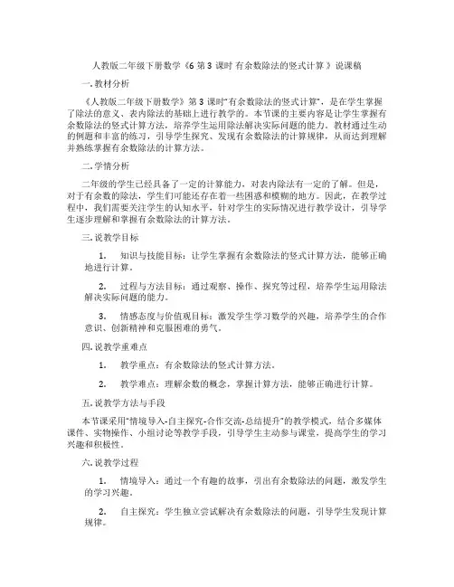 人教版二年级下册数学《6第3课时有余数除法的竖式计算》说课稿