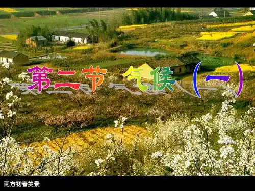 人教版八年级上第二章第二节《气候》PPT课件
