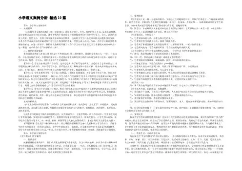 小学语文案例分析 精选10篇 